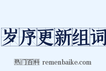 岁序更新组词是什么意思的图片